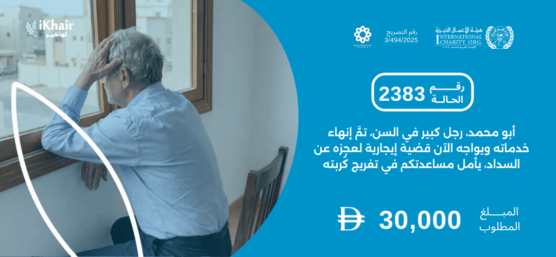 هيئة اﻷعمال الخيرية