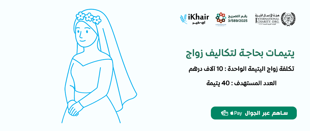 هيئة اﻷعمال الخيرية
