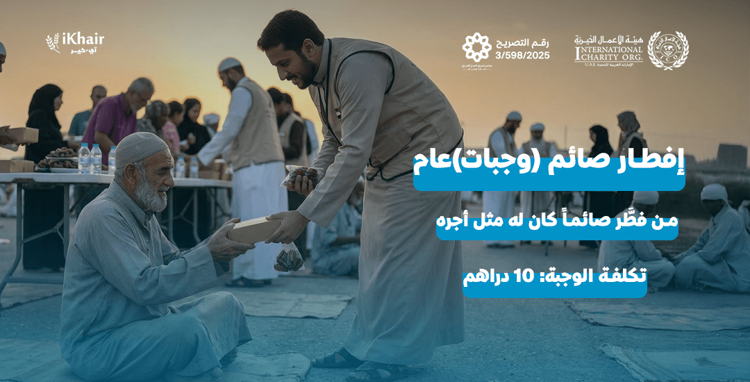 هيئة اﻷعمال الخيرية