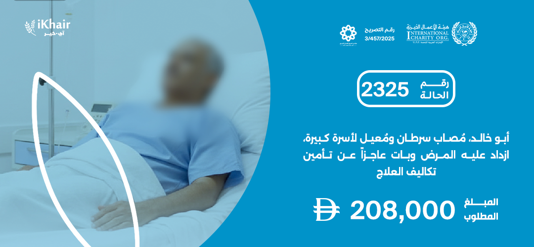 هيئة اﻷعمال الخيرية