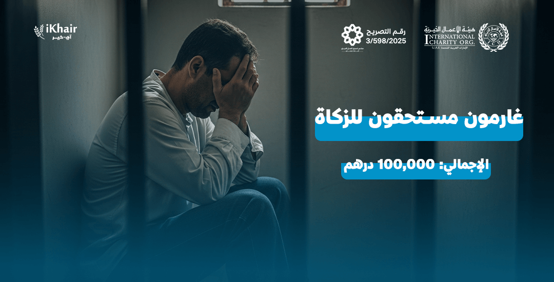 هيئة اﻷعمال الخيرية
