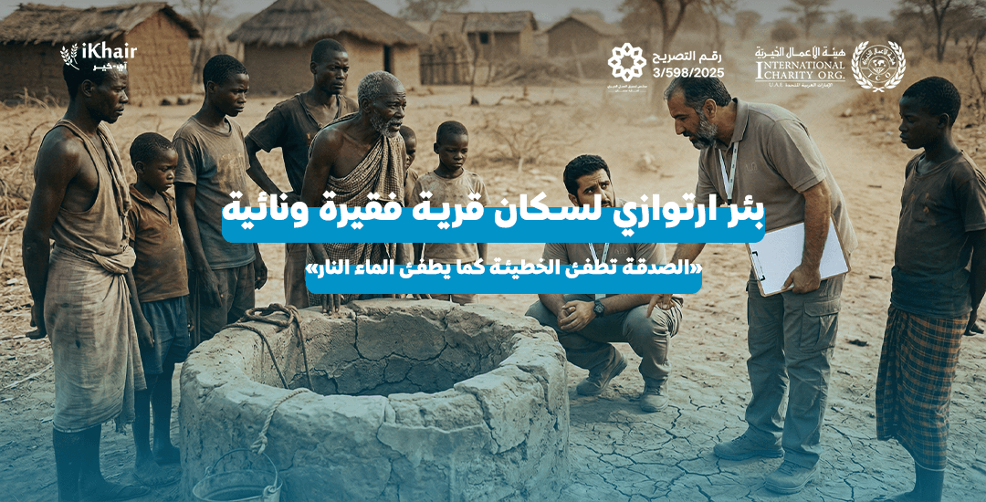 هيئة اﻷعمال الخيرية