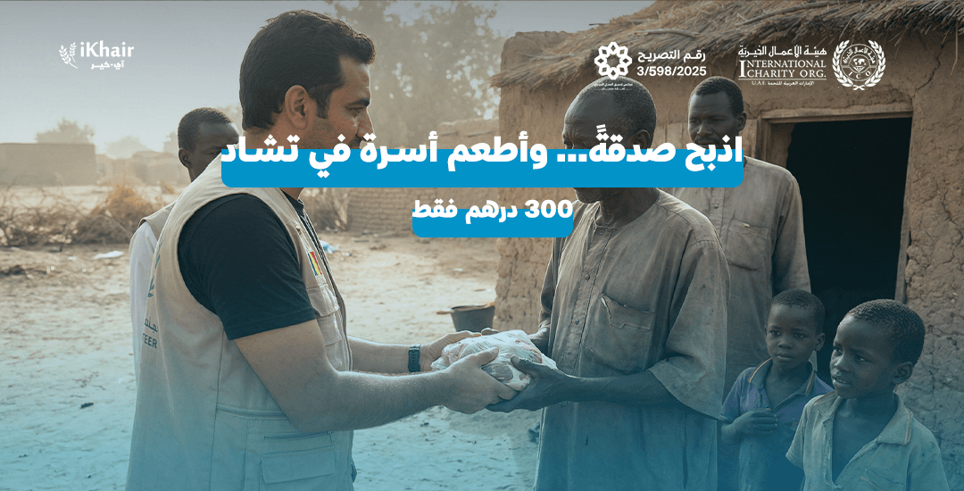 هيئة اﻷعمال الخيرية