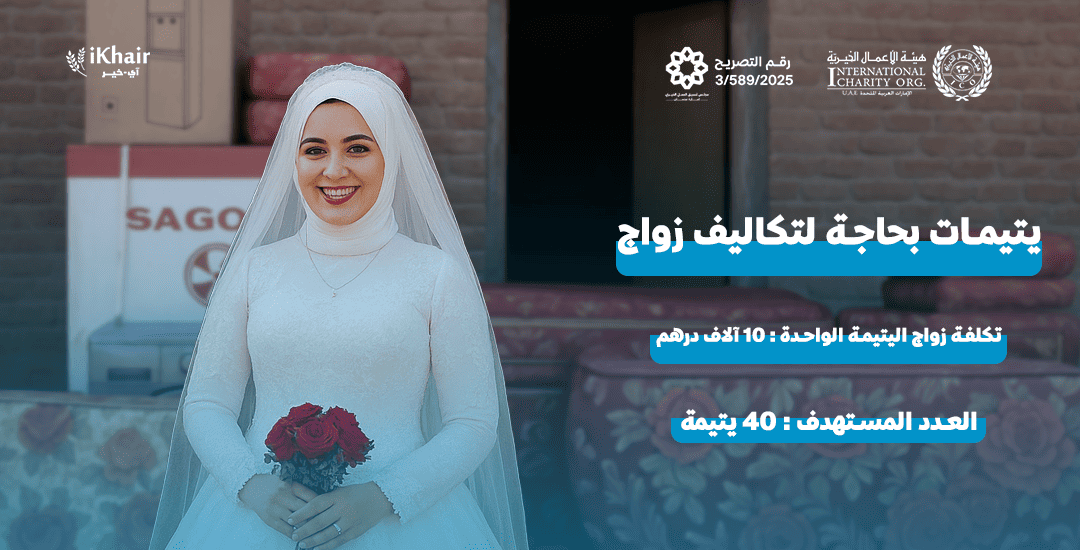 هيئة اﻷعمال الخيرية