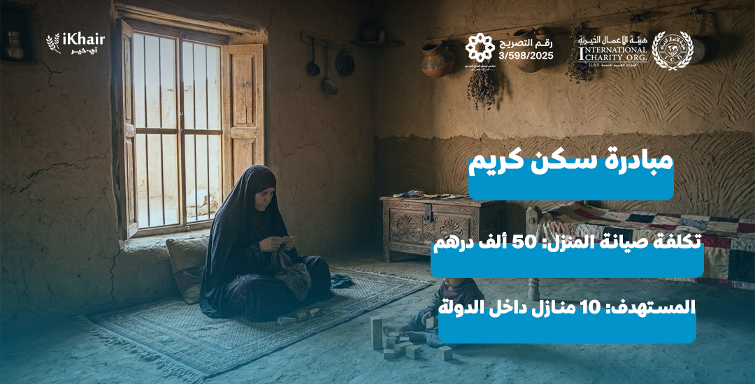 هيئة اﻷعمال الخيرية