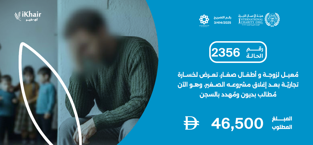 هيئة اﻷعمال الخيرية