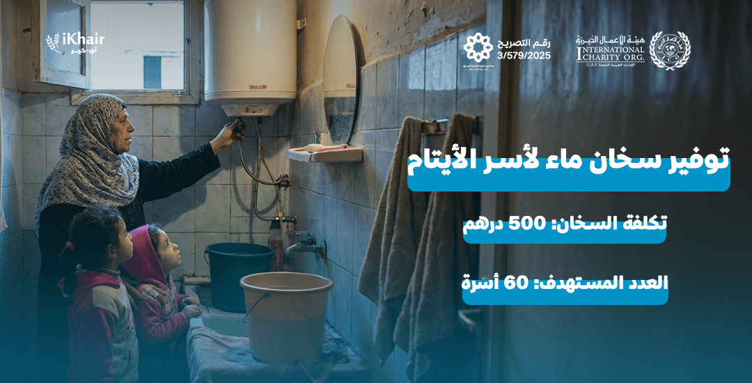 هيئة اﻷعمال الخيرية