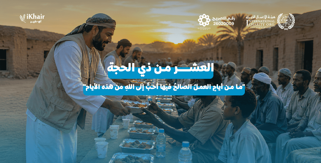 هيئة اﻷعمال الخيرية