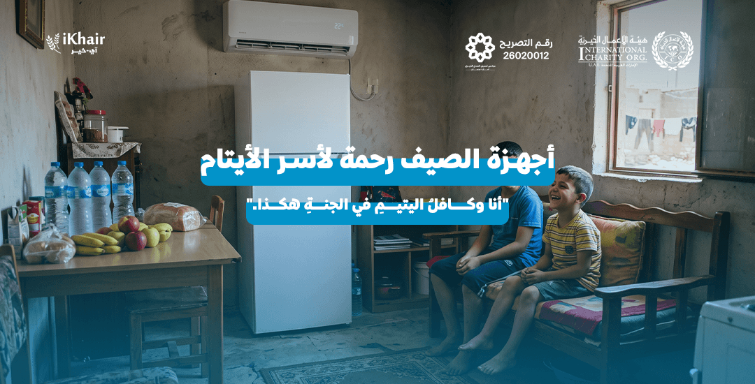 هيئة اﻷعمال الخيرية