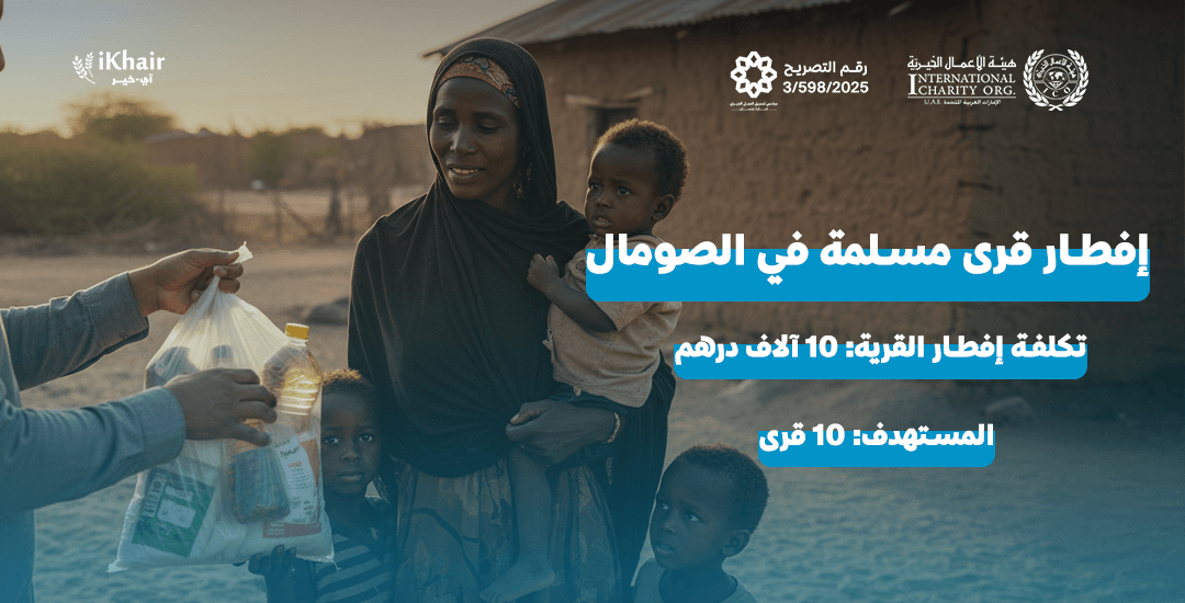 هيئة اﻷعمال الخيرية
