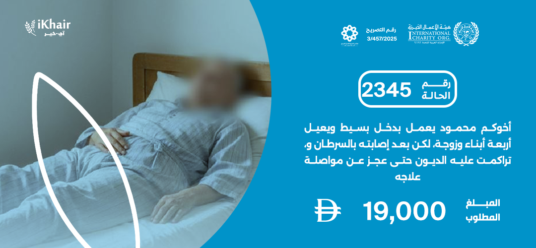 هيئة اﻷعمال الخيرية