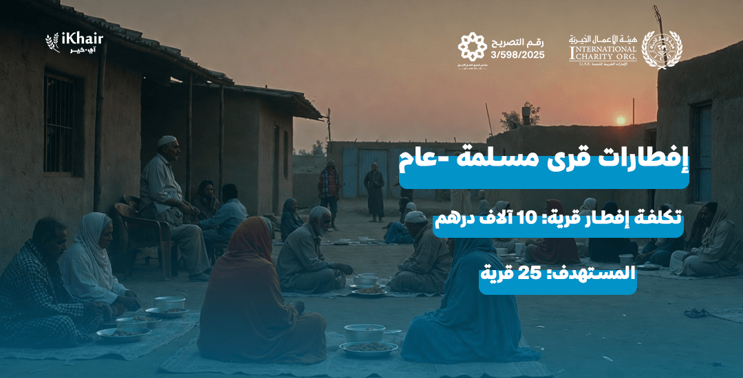 هيئة اﻷعمال الخيرية