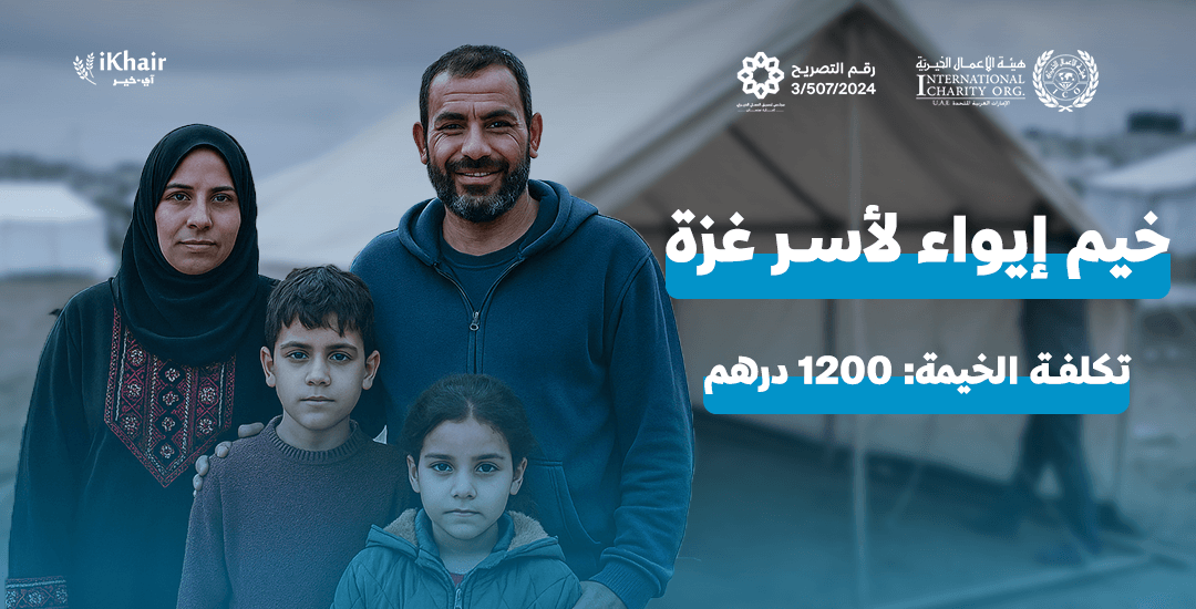 هيئة اﻷعمال الخيرية