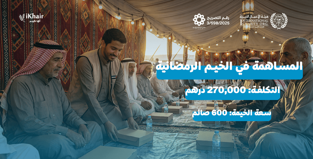 هيئة اﻷعمال الخيرية