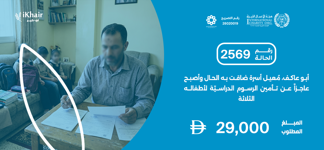 هيئة اﻷعمال الخيرية