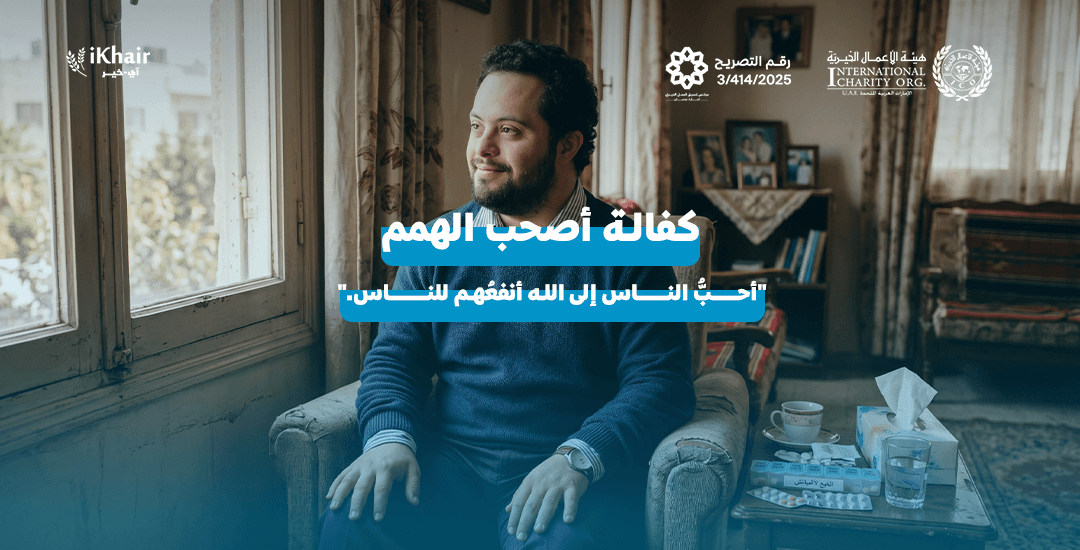 هيئة اﻷعمال الخيرية