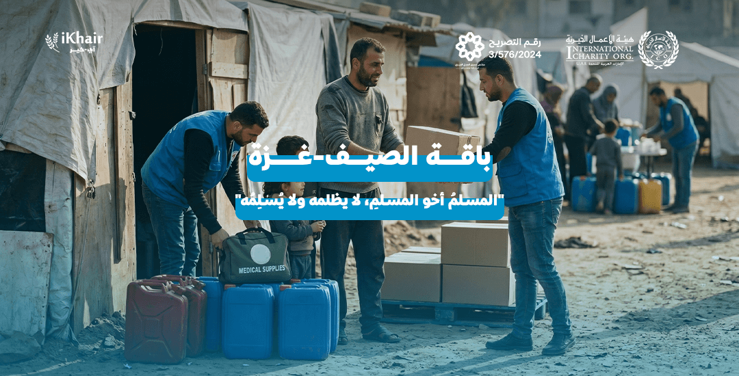 هيئة اﻷعمال الخيرية