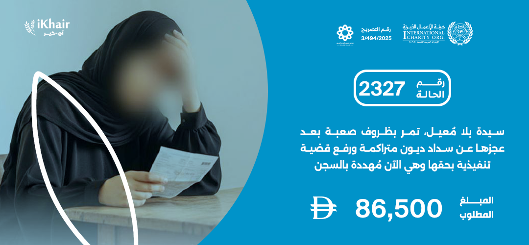 هيئة اﻷعمال الخيرية