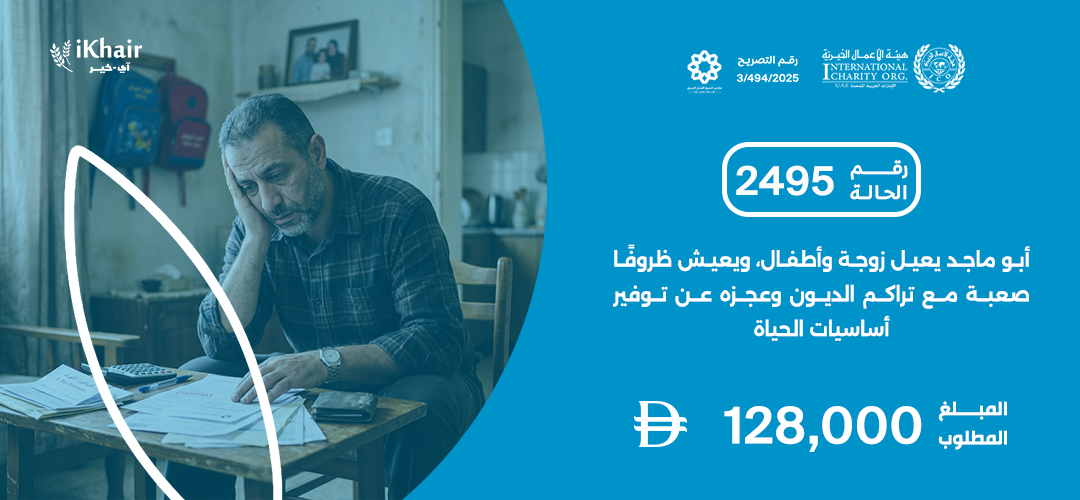 هيئة اﻷعمال الخيرية