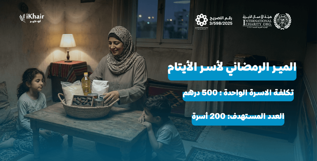 هيئة اﻷعمال الخيرية