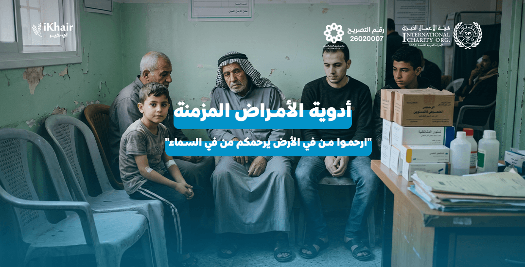 هيئة اﻷعمال الخيرية