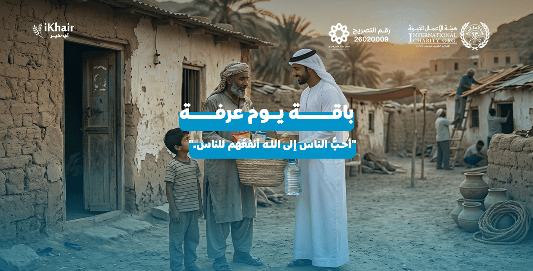 هيئة اﻷعمال الخيرية