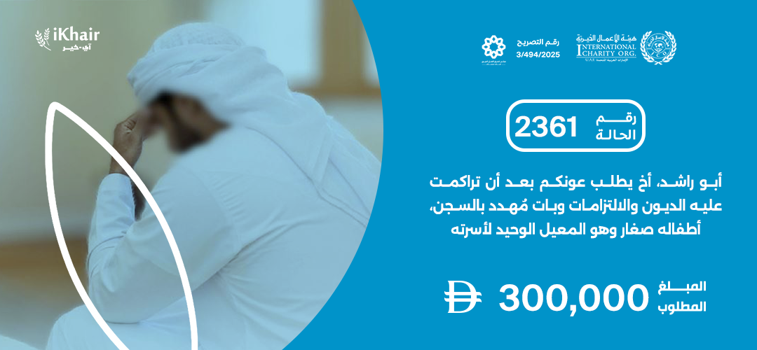 هيئة اﻷعمال الخيرية