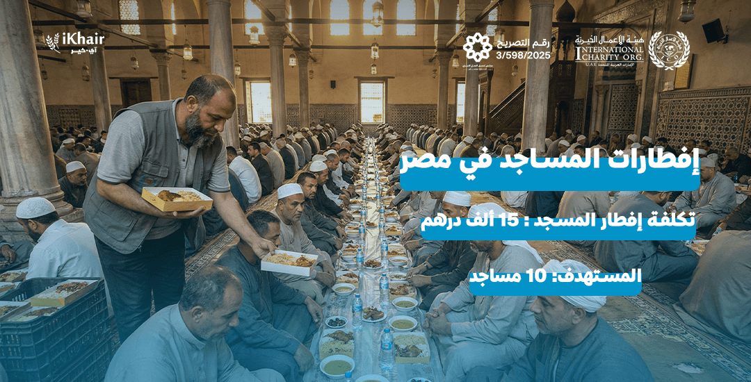 هيئة اﻷعمال الخيرية