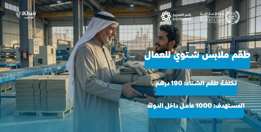 هيئة اﻷعمال الخيرية