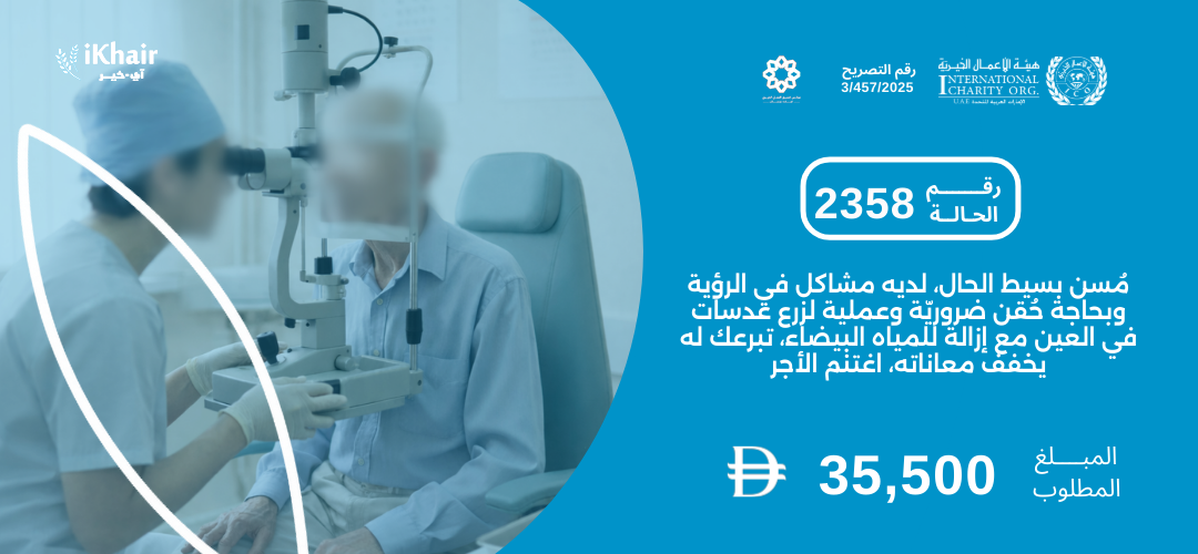 هيئة اﻷعمال الخيرية