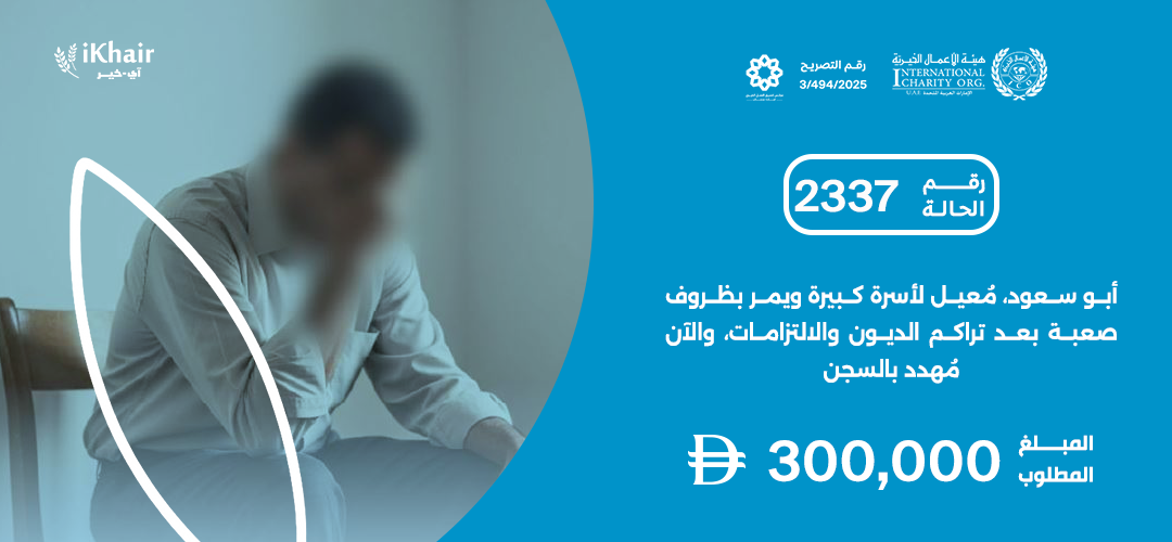 هيئة اﻷعمال الخيرية