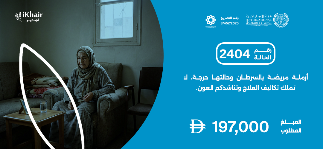 هيئة اﻷعمال الخيرية