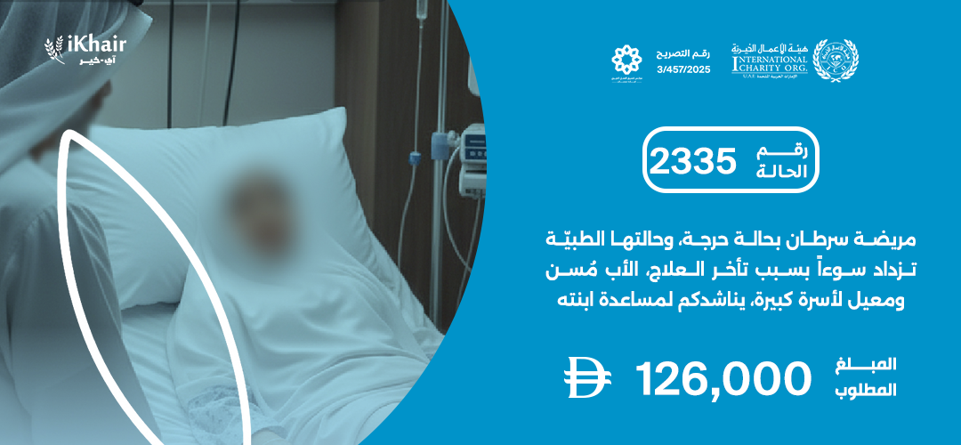 هيئة اﻷعمال الخيرية