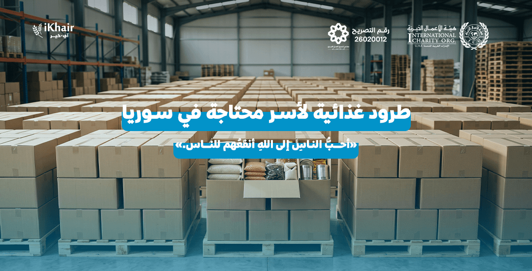 هيئة اﻷعمال الخيرية