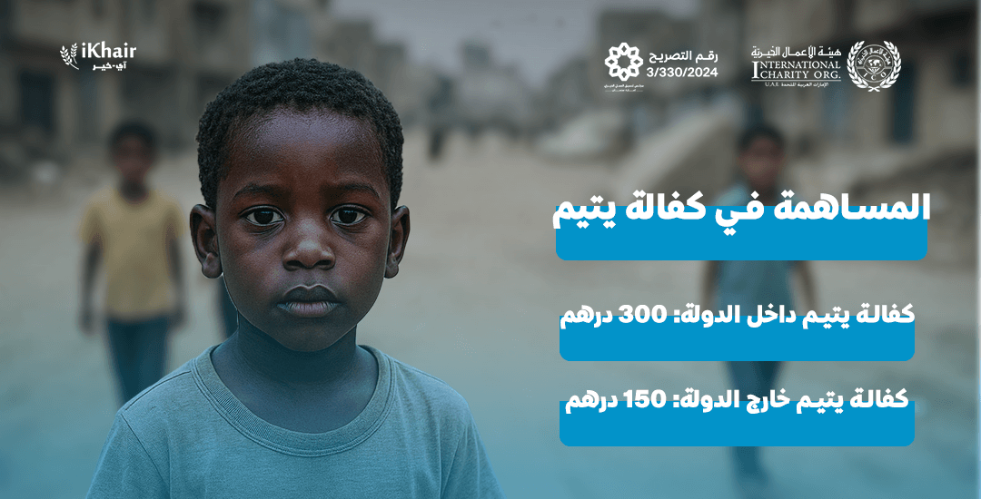 هيئة اﻷعمال الخيرية
