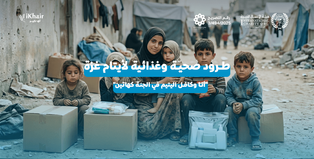 هيئة اﻷعمال الخيرية