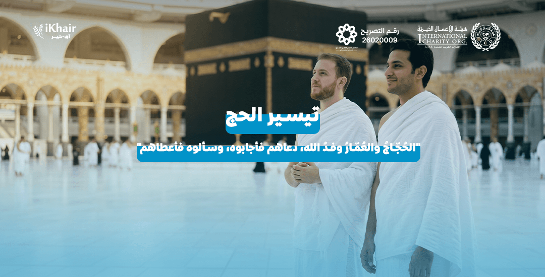 هيئة اﻷعمال الخيرية