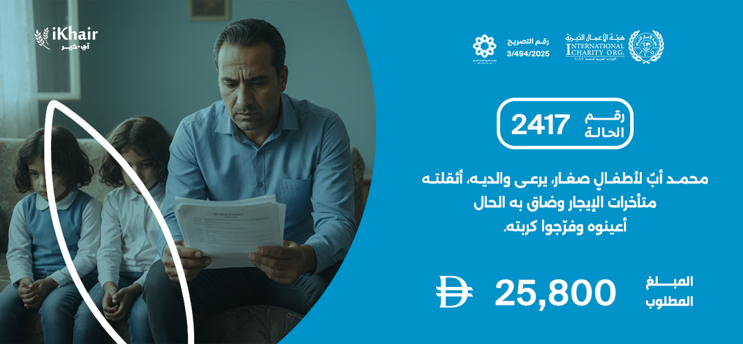 هيئة اﻷعمال الخيرية