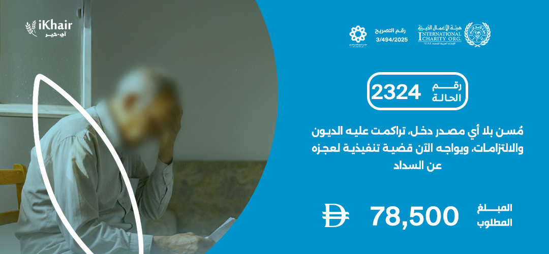 هيئة اﻷعمال الخيرية