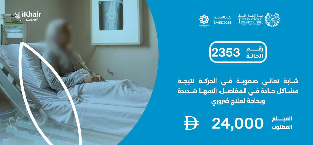 هيئة اﻷعمال الخيرية