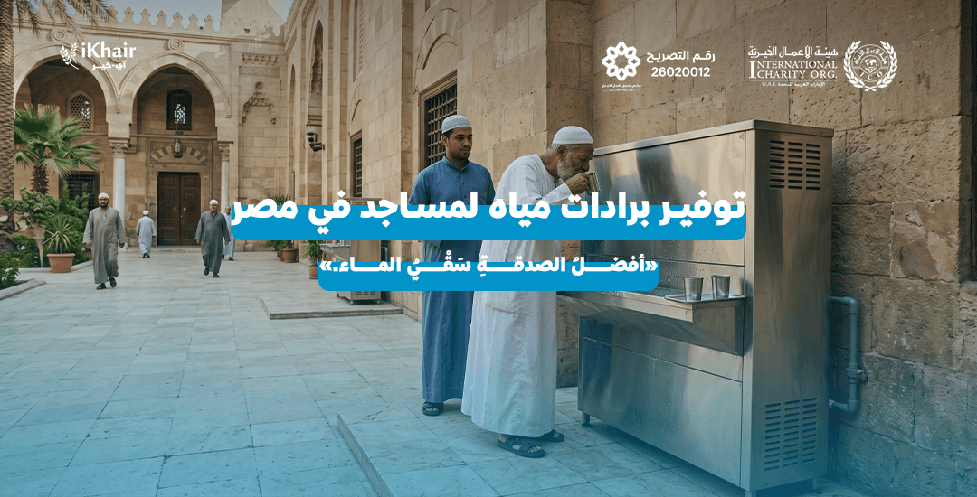 هيئة اﻷعمال الخيرية