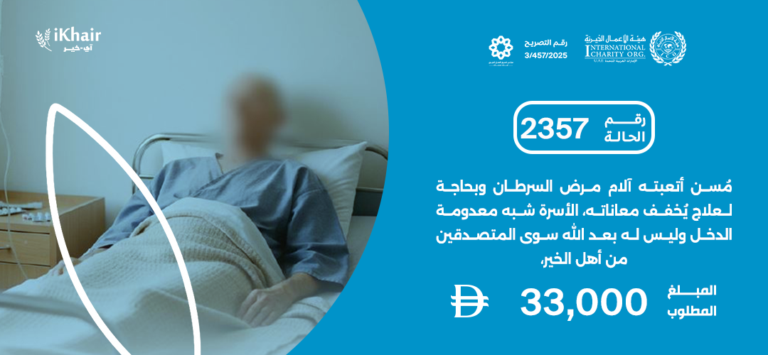 هيئة اﻷعمال الخيرية