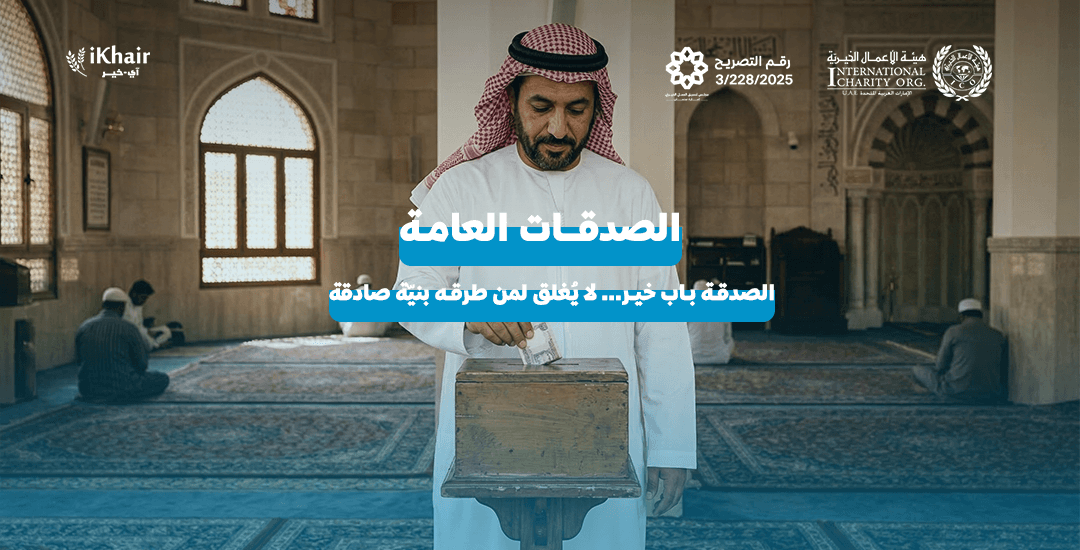 هيئة اﻷعمال الخيرية