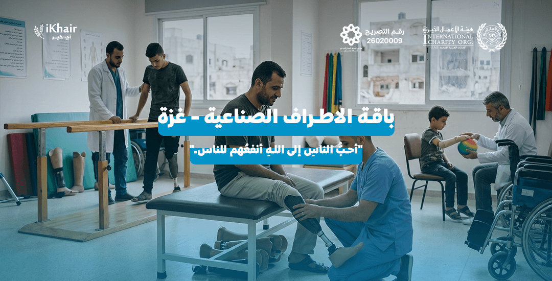 هيئة اﻷعمال الخيرية