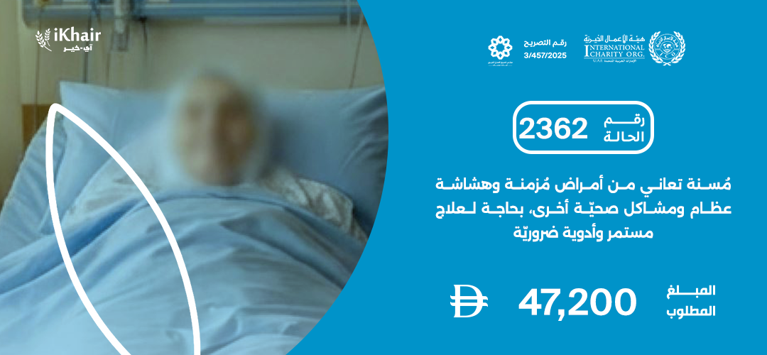 هيئة اﻷعمال الخيرية