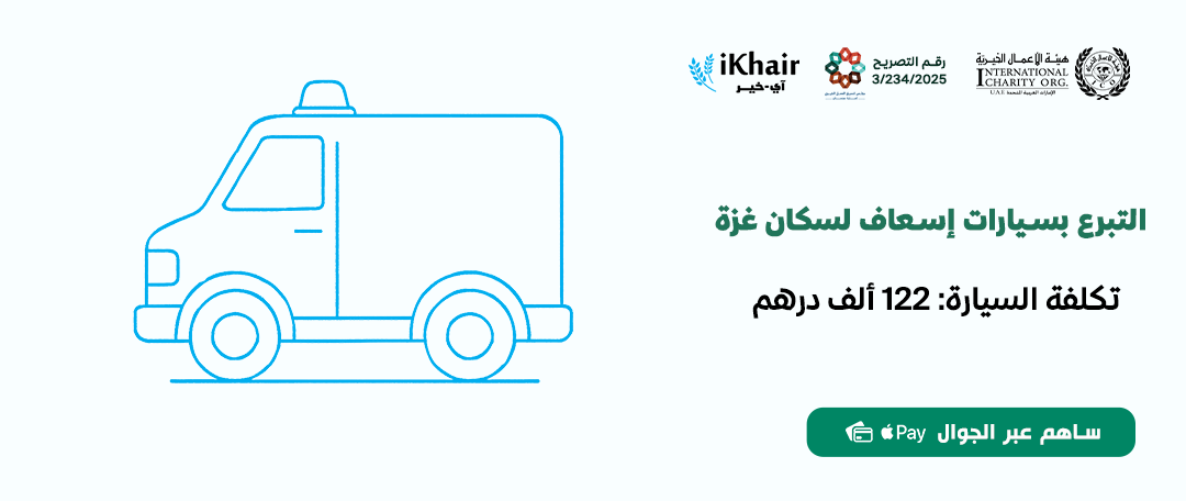 هيئة اﻷعمال الخيرية