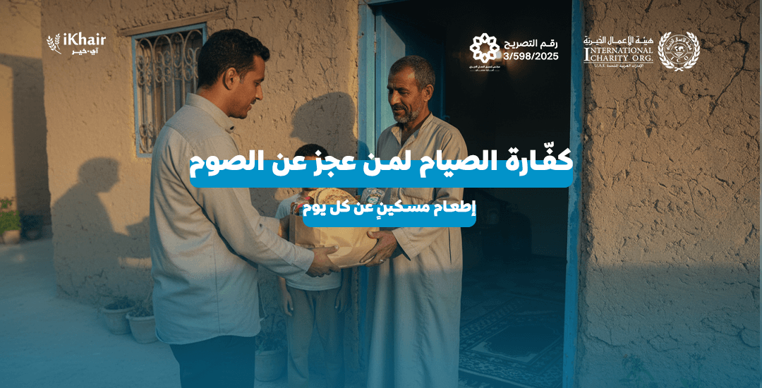 هيئة اﻷعمال الخيرية