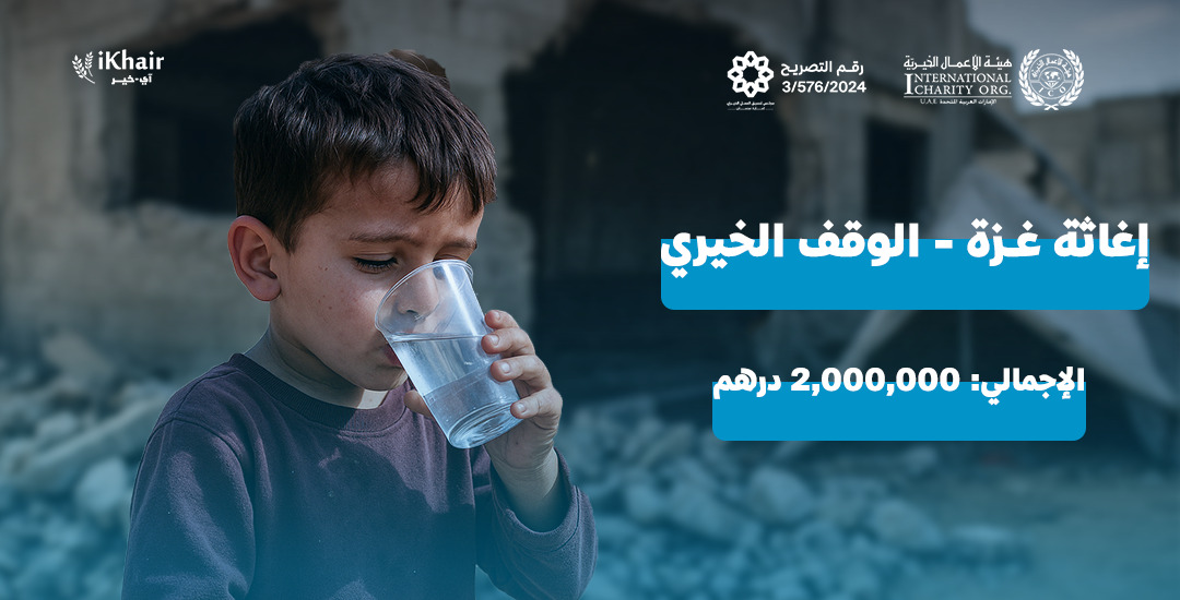 هيئة اﻷعمال الخيرية