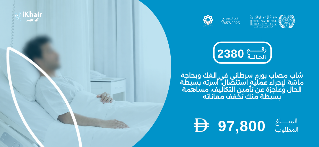 هيئة اﻷعمال الخيرية