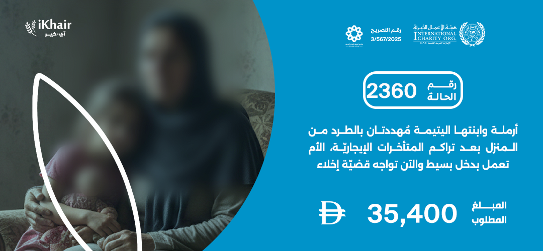 هيئة اﻷعمال الخيرية